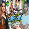 About Piyela Roju Tari Dhodi Mein Dhari (Bhojpuri) Song