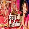 About Senurwa Ke Laaj Rakhiha (Bhojpuri) Song