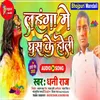 Lahanga Me Ghush Ke Holi Khelela (Bhojpuri)
