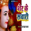 About Sher Ki Sawari (Bhakti Song) Song