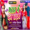 About Bhatra Me Dam Naikhe (Bhojpuri) Song