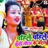 About Pahile Pahile Kari Teej Ke Barat (Bhojpuri) Song