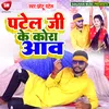 Patel Ji Ke Kora Aawa (Bhojpuri)