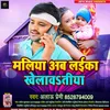 Maliya Hamar Laika Khelawatiya (Bhojpuri)