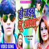 About Tu Ho Jaibu Aadha (Bhojpuri Song) Song