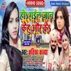 About Ho Gaila Jaan Kehu Aur Ke (Bhojpuri) Song