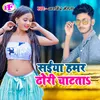 About Saiya Hamar Dhori Chatata (Bhojpuri) Song