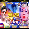 About Kaahe Jaan Hamar Bhaile Bewafa (Bhojpuri) Song