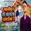 About Ghazipur Se Chalata Dawaiya Re (Bhojpuri) Song