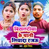 About Bisleria Ke Pani Liyada Rajou Song