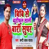 Bibi Se Beautiful Sali Bari Super (Bhojpuri Song)