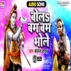 Bol Bam Bam Bhole (Bhakti Song)