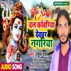 About Chal Kawariya Devghar Nagariya (Bhakti Song) Song