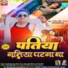 About Patiya Natiya Patna Ba (bhojpuri) Song