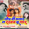 About Chhod Di Bhatar Ta Rakhab Nu Yaar (bhojpuri) Song