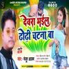 About Dewra Bhail Dhori Chatna Ba (BHOJPURI) Song