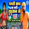 About Galti Maaf Naa Kari Sahuaan Ji (Bhojpuri) Song