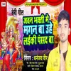 Javan Bhakati Me Magan Ba Uhe Laiki Pasand Ba (Bhojpuri)