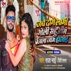 About Jab Dage Lagi Goli Sahuaan Jila Jaam Ho Jae (Bhojpuri Song) Song