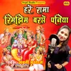 About Hare Raama Rimjhim Barse Paniya (Ram Ji Ka Bhajan) Song