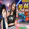 About Jooth Ho Jaai Chiniwala Mil (Bhojpuri) Song