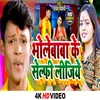 About Bhole Baba Ke Selfi Lijiye (Bhojpuri Song) Song