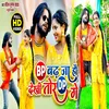 Bp Badh Ja Hau Dekhi Tor Dp Ge (Bhojpuri)