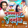 About Muzaffarpur Se Chalata Dawaiya Re (Bhojpuri) Song