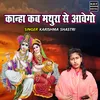 Kanha Kab Mathura Se Awego