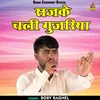 About Sajke Chali Gujariya (Hindi) Song