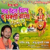 Nav Din Dheal Da Bhakti Wala Fil Da (Bhojpuri)