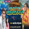 About Ham Na Rahab Saiyan Mati Ke Ghar Me (Bhojpuri) Song