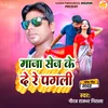 About Maza Sej Ke De Re Pagali (Bhojpuri) Song