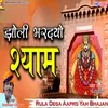 About Jholi Bar De Shyam (rajasthani shyam bhajan) Song