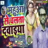 About Mahua Se Chalta Dawaiya (Bhojpuri) Song