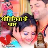 About Sautiniya Ke Pyar (Bhojpuri hit song) Song