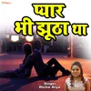Pyar Bhi Jhootha Tha (Bhojpuri hit song)