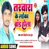 About Tarwara Ke Laika Brand Hola (Bhojpuri) Song