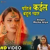 Pahile Kaila Bahoot Pyar (Bhojpuri hit song)