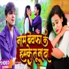 About Nam Bewafa Ke Hamake Tu Na Da (Bhojpuri Song) Song