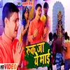 About Ruk Ja Ae Mai (Bhakti Song) Song