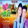 About Khutti Gadi Ho (Bhojpuri) Song