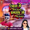 About Chhhpra Ke Laika Se Pyar (Bhojpuri Song) Song