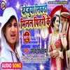 About Dahejau Sikari Milal Pitari Ke (Bhojpuri Song) Song