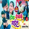 About Thenga Dekha Ke Gail (Bhojpuri Song) Song