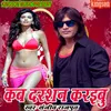 About Kab Darshan Karaibu (bhojpuri) Song