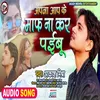 About Apana Aap Ke Maph Na Kar Paibu (Bhojpuri Song) Song