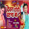 About Devra Dhori Chatna Ba (Bhojpuri) Song