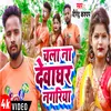 About Chala Na Devghar Nagariya Song