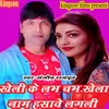 Kheli Ke Labh Chabh Ke Khela Nam Hasawe Lagli (bhojpuri)